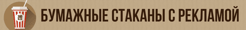 Бумажные стаканы