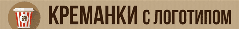 Креманки с логотипом